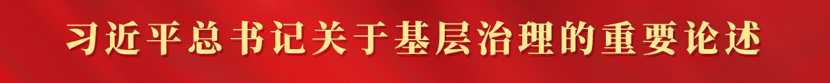 习近平总书记关于基层治理重要论述
