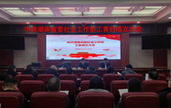 湖南省委社会工作部工会委员会、青年工作委员会、妇女委员会成立